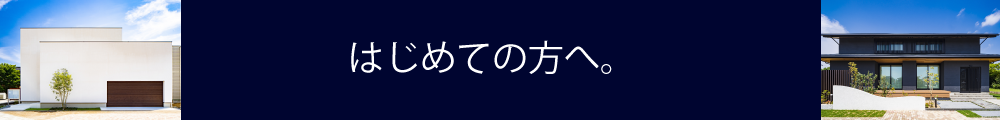 家づくりはじめの一歩