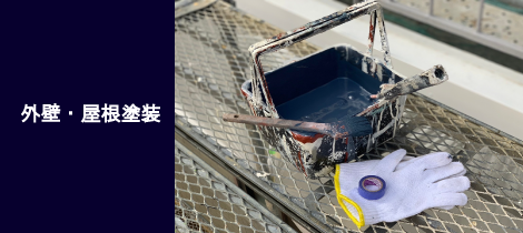 外壁・屋根塗装